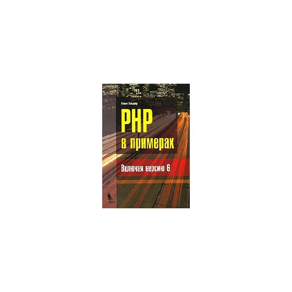 PHP в примерах. (С.Хольцнер)