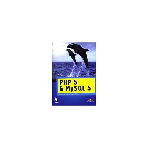 PHP 5 и MySQL 5. (К.Пейтон)
