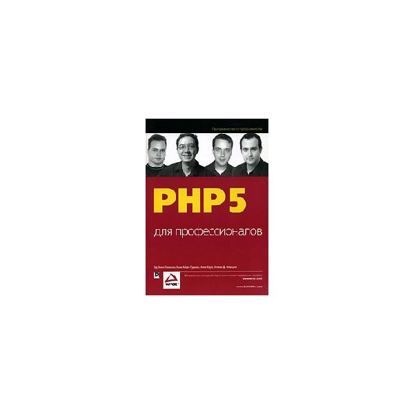 PHP 5 для профессионалов. (Э.Леки-Томпсон)