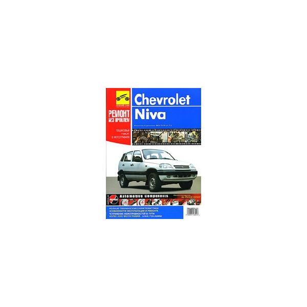 Chevrolet Niva: Руков. по эксплуатации, ТО и рем