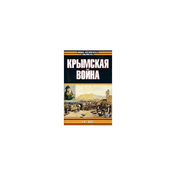 Крымская война. Т.1. “Военно-историческая библ.“