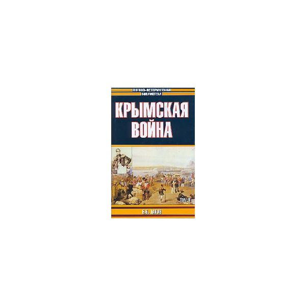 Крымская война. Т.2. “Военно-историческая библ.“