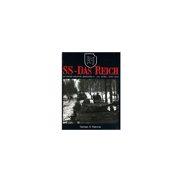 SS-Das Reich. История второй дивизии СС “Дас Рей