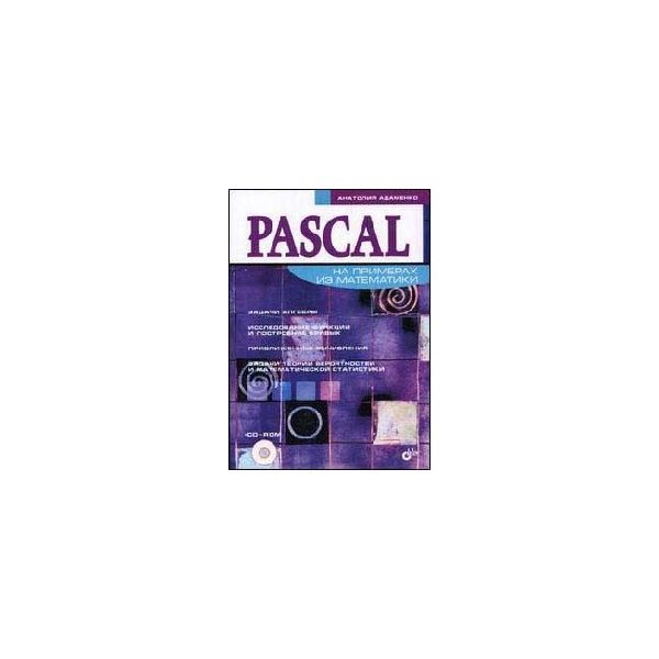 Pascal на примерах из математики. (А.Адаменко),
