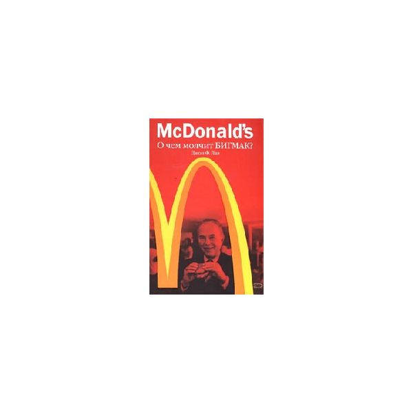McDonald`s. О чем молчит БИГ МАК? “Профессиональ