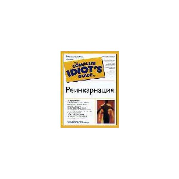 Реинкарнация. “The complete idiot`s guide“ (Д.Ха