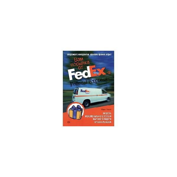 Вам посылка от FedEx: Модель феноменального успе