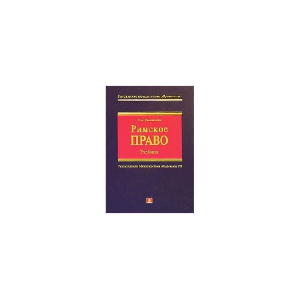 Римское право: Учебник. “Российское юридическое