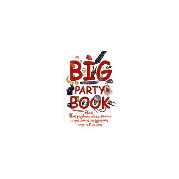 Big Party Book, или Как развлечь своих гостей и