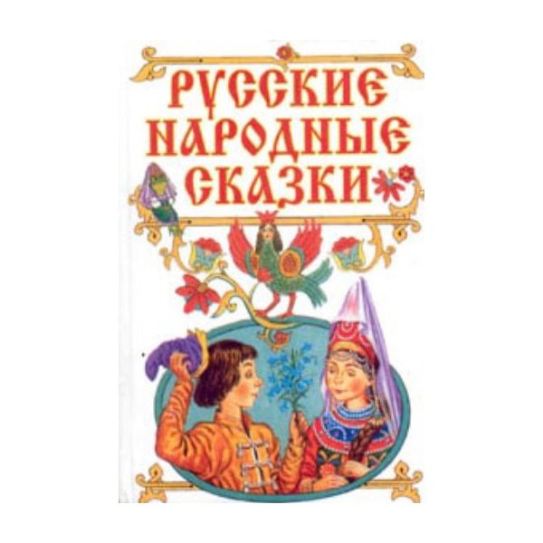 Русские народные сказки, “Планета детства“ м.ф.