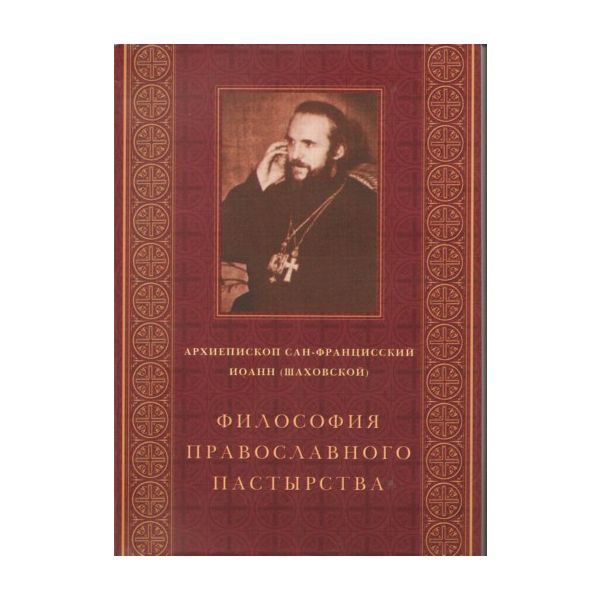 Философия православного пастырства. Архиепископ