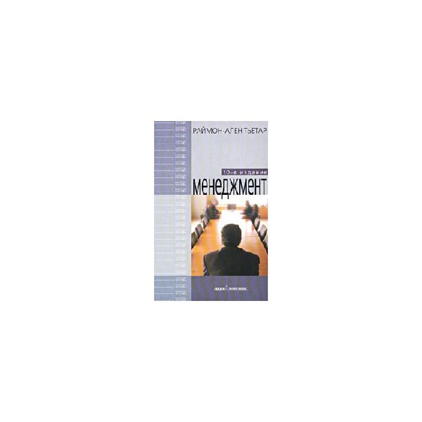 Менеджмент. 10-е изд. “Школа бизнеса“ (Р.-А. Тье