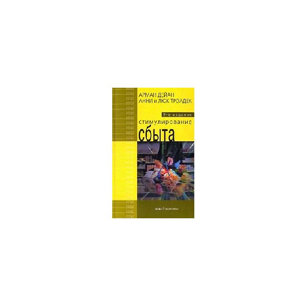 Стимулирование сбыта. 9-е изд. “Школа бизнеса“ (