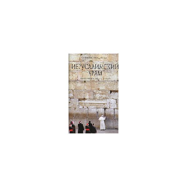 Иерусалимский храм. “Биографии чудес света“ (С.Г