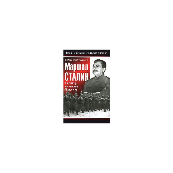 Маршал Сталин. “Великие полководцы Второй мирово