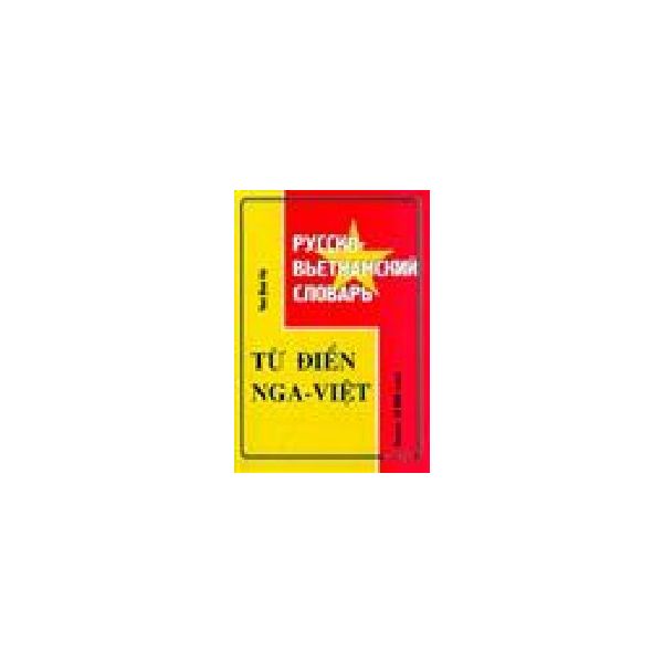 Русско - вьетнамский словарь. Более 10 000 слов.