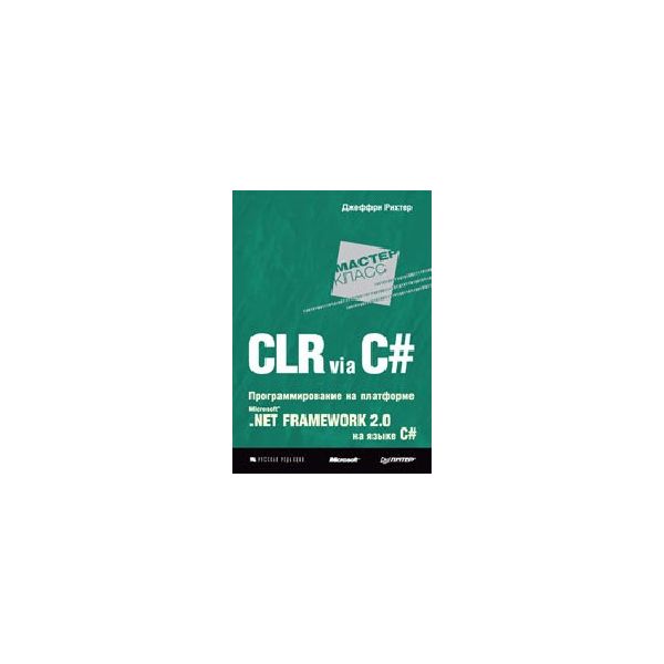 CLR via C#. Программирование на платформе MS .NE