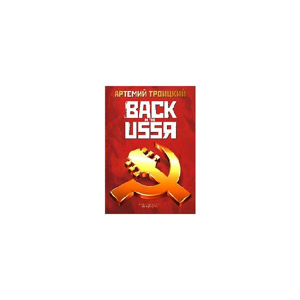 Back in the USSR. (А.Троицкий)