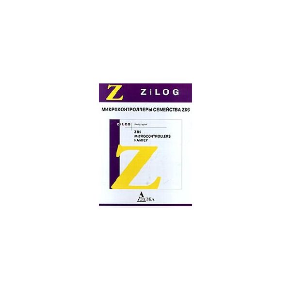 Микроконтроллеры семейства Z86 фирмы ZILOG. (М.Г