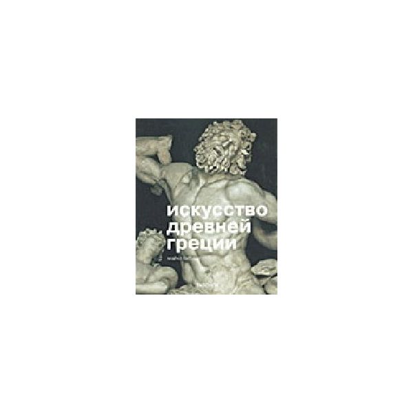 Искусство Древней Греции. Альбом. изд. “Taschen“