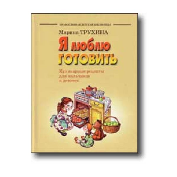 Я люблю готовить. “Православная детская библиоте