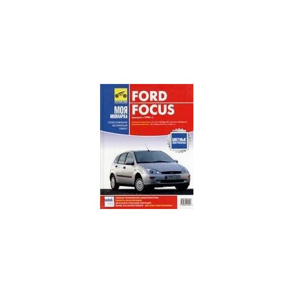 Ford Focus (выпуск с 1998г.). Бензин/дизель.