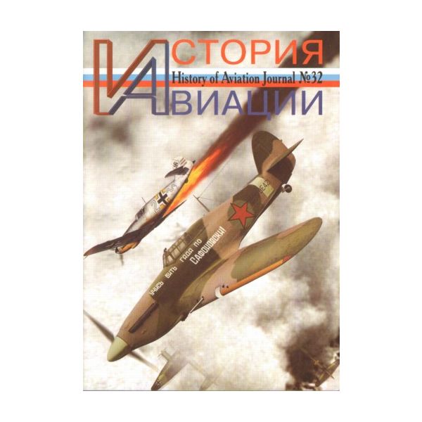История авиации №32.