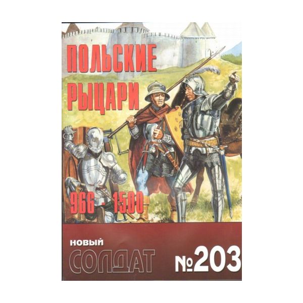Польские рыцари, 966-1500. “Новый солдат“ №203