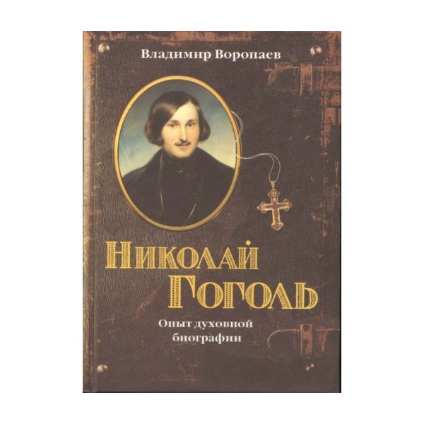 Николай Гоголь: Опыт духовной биографии. (Владим