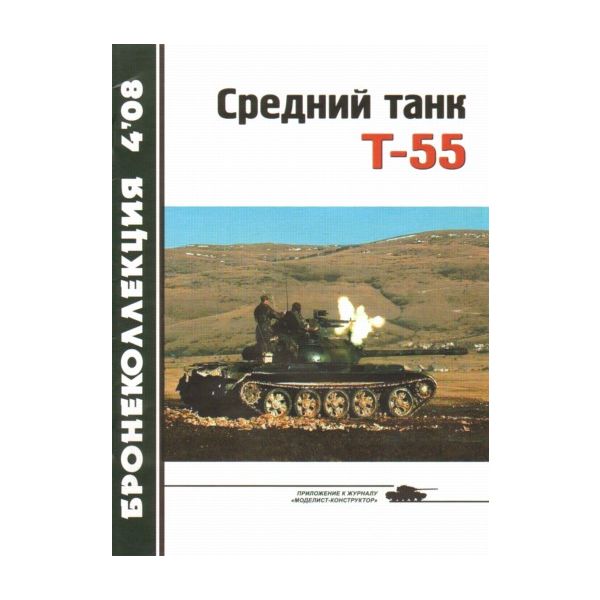 БК 4/2008: Средний танк Т-55.