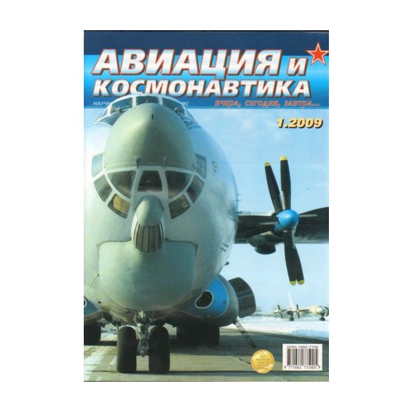 Авиация и космонавтика 1/2009.