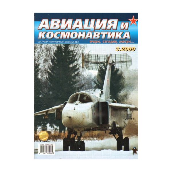 Авиация и космонавтика 3/2009.