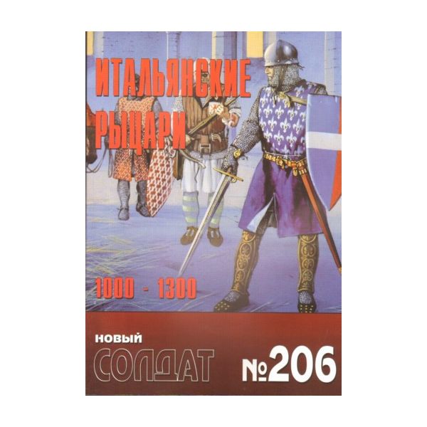 Итальянские рыцари 1000-1300. “Новый солдат“ №20
