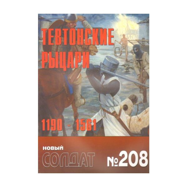 Тевтонские рыцари 1190-1561. “Новый солдат“ №208