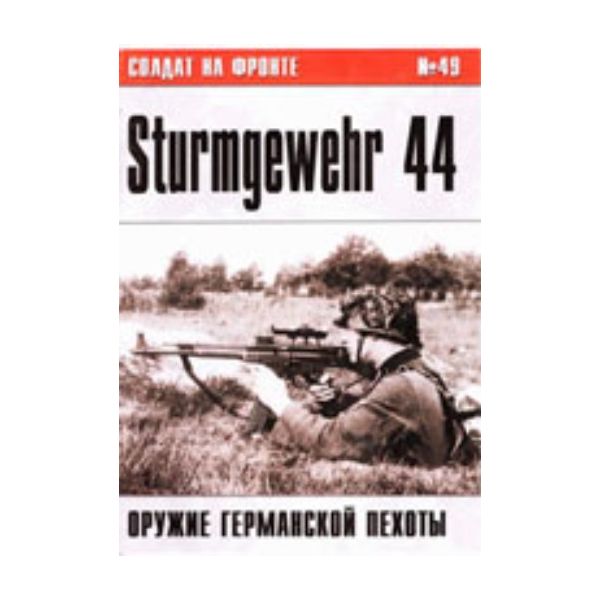 Солдат на фронте №49: Sturmgewehr 44, оружие гер
