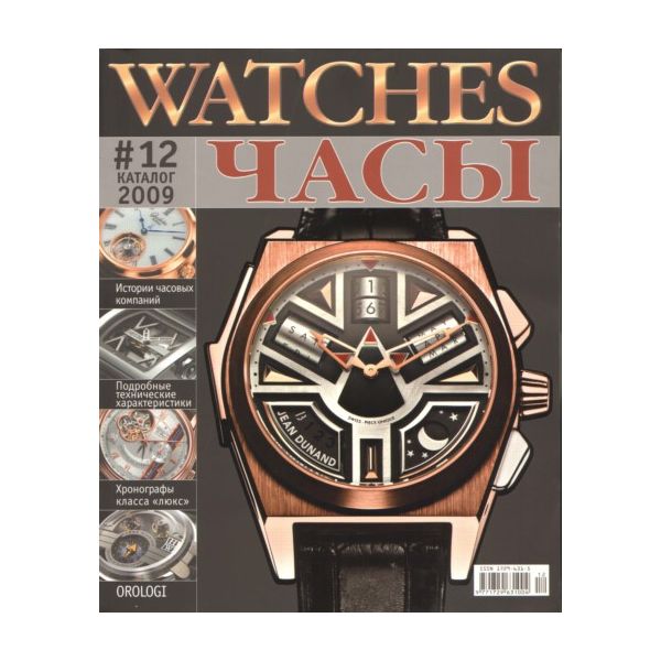 Журнал “Часы“ 2009, каталог №12.