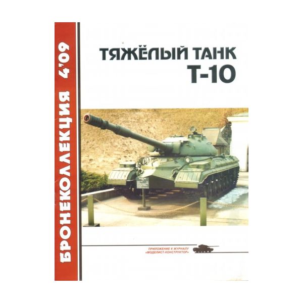 БК 4/2009: Тяжелый танк Т-10.