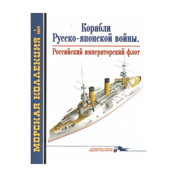 МК 7/2009: Корабли Русско-японской войны.