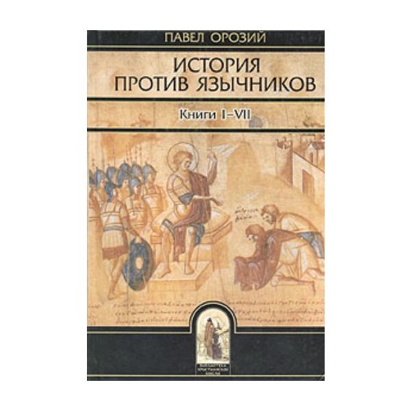 История против язычников. Книги I-VII. (Павел Ор
