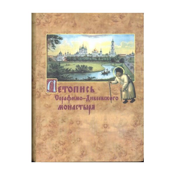 Летопись Серафимо-Дивеевского монастыря.