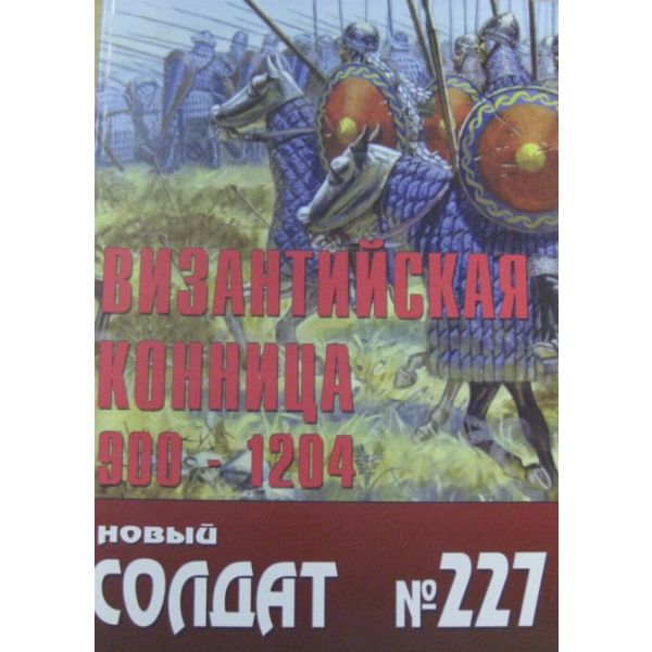 Византийская конница 900-1204. “Новый солдат“ №