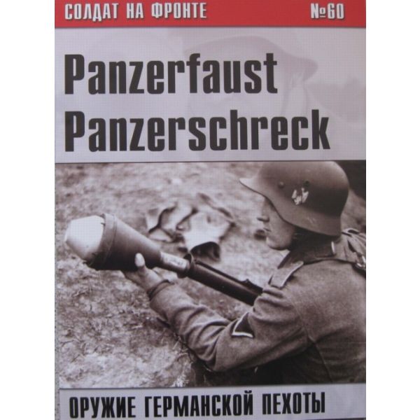 Солдат на фронте №60: Panzerfaust Panzerschreck