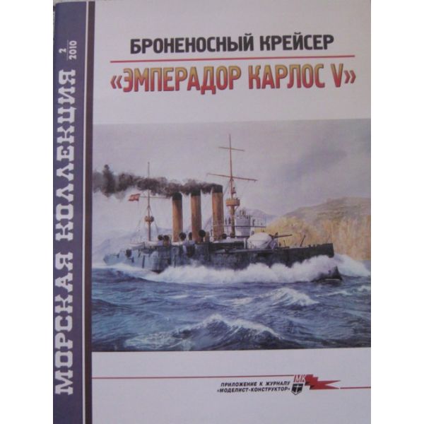 МК 2/2010: Броненосный крейсер “Эмперадор Карлос