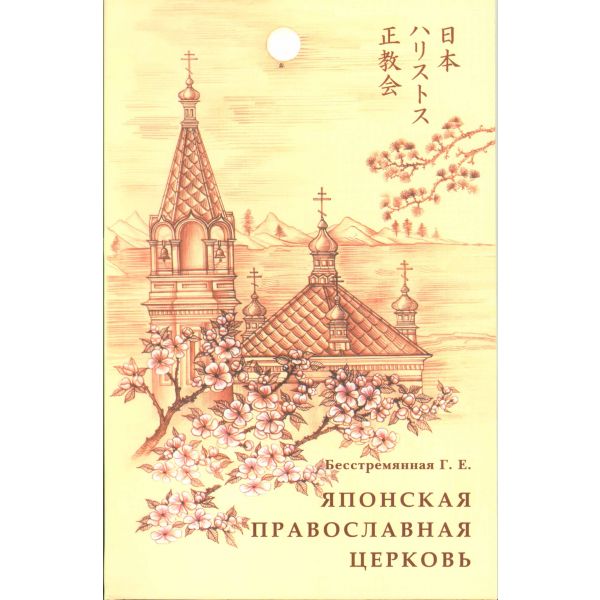 Японская православная церковь. История и совреме