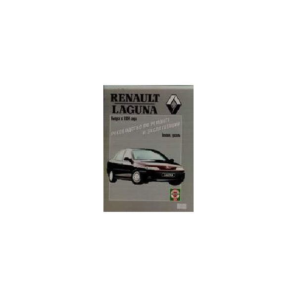 Renault Laguna.С 1994г.вып. Руков.по ремонт и эк