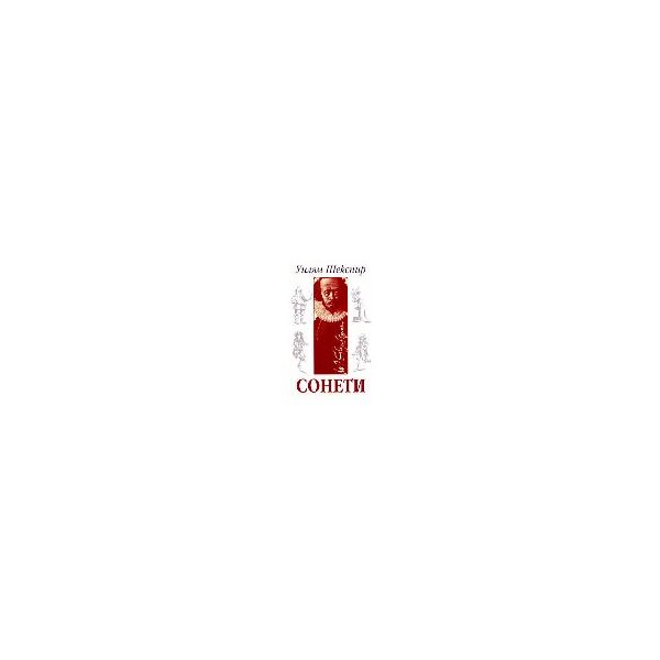 Сонети. /У.Шекспир/, м.ф. “Захарий Стоянов“