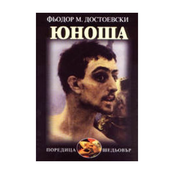 Юноша. /Ф.Достоевски/,   “Захарий Стоянов“