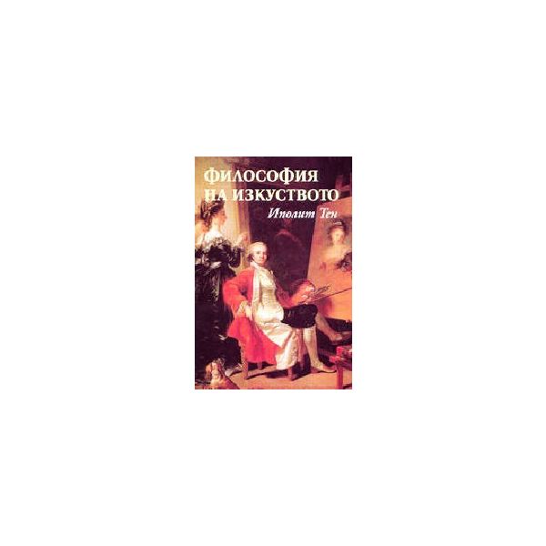 Философия на изкуството. (Иполит Тен), “Захарий