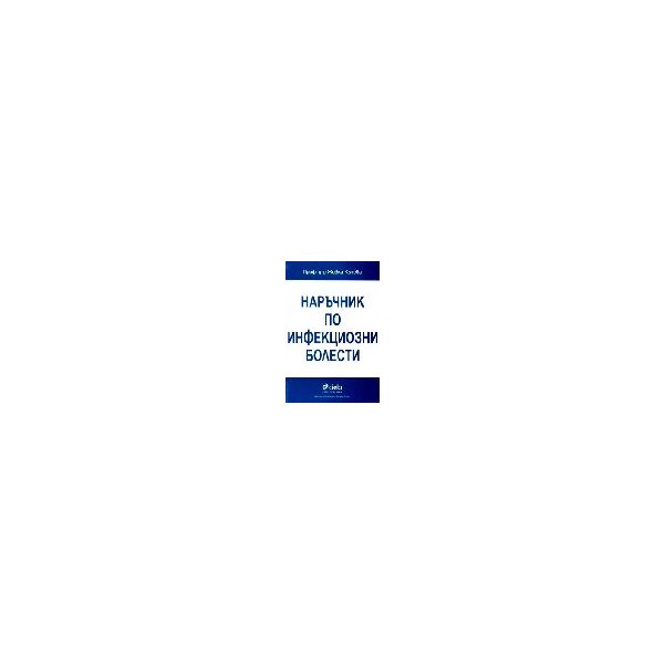 Наръчник по инфекциозни болести.(проф.д-р Кънева