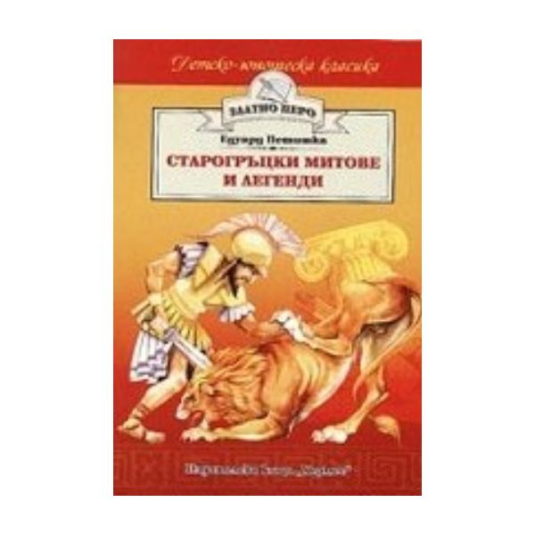 Старогръцки митове и легенди. “Златно перо“ (Е.П